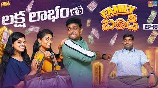 Family Bandi Telugu Web Series || "100000" లక్ష లాభం|| Episode 18 | Chill Stories | Tamada Media