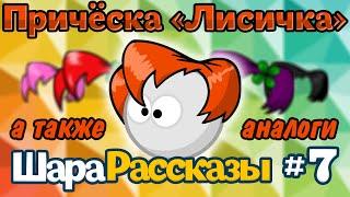 ШараРассказы #7 | Причёска «Лисичка»