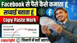 Facebook से Copy Paste करके ₹2.5 लाख/महीना कमाता हूं  facebook copy paste work | fb copy paste work