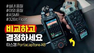 "타스캠 X8 리뷰" [ 줌H6 vs 슈어SM7B vs 타스캠X8 ] ASMR 마이크 추천 [TASCAM] Portacapture X8 32Bit Float 지원 핸디 레코더 추천