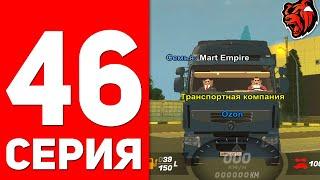 Путь Бомжа На БЛЕК РАША #46 - Дальнобойщик на Black Russia Rp! Заработок дальнобойщика блек раша!