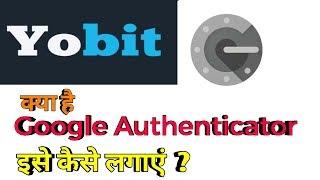 YOBIT EXCHANGE 2FA ACTIVATION PROCESS || अपने अकाउंट को सुरक्षित कैसे करें?