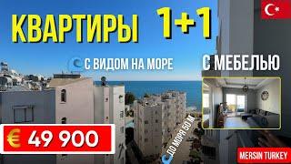 Квартира 1+1 с мебелью у Средиземного моря, Сейменли, Мерсин недвижимость в Турции