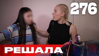 Решала | Сезон 13 | Выпуск 276