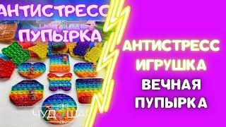 ИГРУШКА АНТИСТРЕСС ПУПЫРКА МЯГКАЯ  ПУПЫРКА.