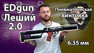 Пневматическая винтовка EDgun Леший 2.0 (6.35 мм, 250 мм) Видео Обзор