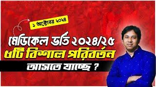 মেডিকেল ভর্তি পরীক্ষা ২০২৪-২৫- ৫টি বিশাল পরিবর্তন ? MBBS ভর্তি পরীক্ষা ২০২৫ | MBBS Admission 2025