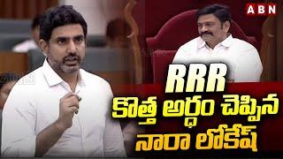 RRR  కొత్త అర్ధం చెప్పిన నారా లోకేష్ | Minister Nara Lokesh Nave New Meaning To RRR | ABN Telugu