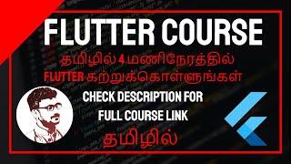 தமிழில் 4 மணிநேரத்தில் Flutter கற்றுக்கொள்ளுங்கள் | Learn Flutter Course in Tamil in Single Video