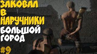 Miscreated #9. Заковал в наручники. Большой город.