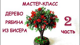 Рябина из бисера своими руками. Часть 2 . Мастер-класс / DIY Beaded Rowan Tree 2 part