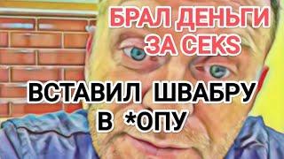 Самвел Адамян ВСТАВИЛ ШВАБРУ В  *OПУ / РАБОТАЛ ПО ВЫЗОВУ / МНЕ НЕ СТЫДНО