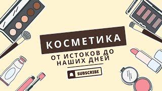 Как появилась косметика? И где?