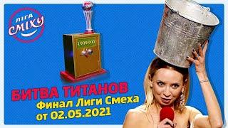 "БИТВА ТИТАНОВ" - Финал Лиги Смеха от 02.05.2021