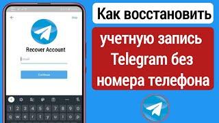 Как восстановить учетную запись Telegram (2024) |  Восстановить аккаунт Telegram