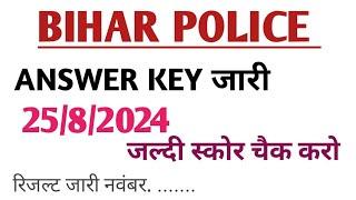 Bihar Police Answer Key जारी ||25/8/2024 ||मिला लो ||