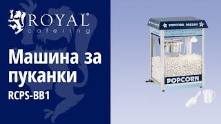 Машина за пуканки Royal Catering RCPS-BB1 | Представяне на продукта 10011099