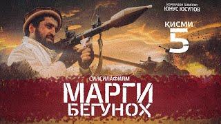 МАРГИ БЕГУНОҲ - Қисми 5. Тоҷикфилм. (Оригинал -4K) |  НЕВИННАЯ СМЕРТЬ - Серия 5. (Оригинал -4K) 2024