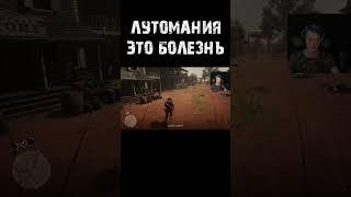 Лутомания - Red Dead Redemption 2 #shorts #юмор #rdr2 #mensplay