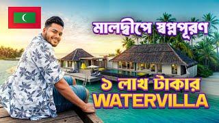 মালদ্বীপে লাখ টাকার Watervilla তে থাকার স্বপ্নপূরণ  || Luxurious Resort of Maldives - Ep.2