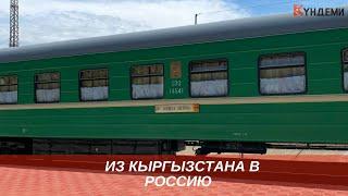 Кыргызстан и Россия возобновили железнодорожное пассажирское сообщение