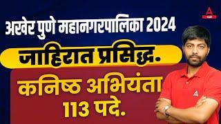 PMC Recruitment 2024 | PMC Job Vacancy 2024 | Full Details Of Pune Mahanagarpalika Bharti 2024