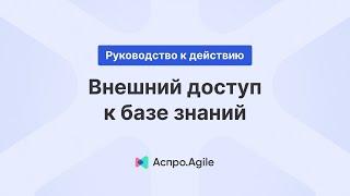 Как открыть доступ к внешней базе знаний и встроить ее на свой сайт?