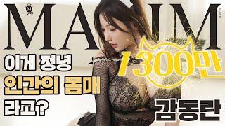 [표지모델 4K] 거유불급, 논란의 BJ 감동란_MAXIM