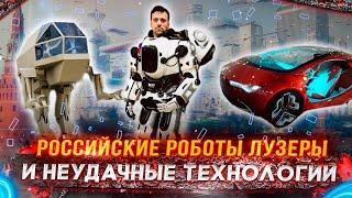 Российские роботы лузеры/Робот Федор/Робот Игорек/ё-мобиль