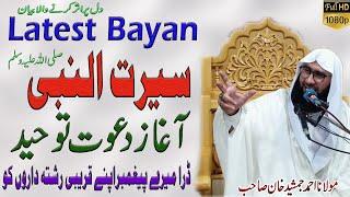 Latest Bayan l Seerat un Nabi ﷺ l Dawat e Toheed Muhammad ﷺ l Molana Ahmad Jamshed Khan