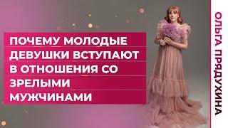 Почему молодые девушки, вступают в отношения с зрелыми мужчинами. #shorts #short