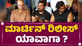 Martin ರಿಲೀಸ್ ಯಾವಾಗಾ ? | AP Arjun | Dhruva Sarja | Martin Press Meet | @newsfirstkannada