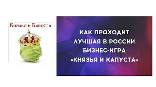 Князья и Капуста - драйв-тренинг для прокачки навыков продаж и управления ресурсами.