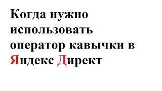 Когда использовать кавычки в Яндекс Директ