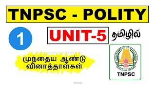 1.POLITY  (UNIT - 5) | PREVIOUS YEAR QUESTION PAPER SERIES | #nyctoias #tnpsc #governmentexam