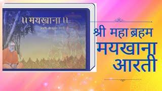 श्री महा ब्रहम मयखाना जी की आरती Shree mahabrhm maykhana ji ki aarti शास्त्रों की बातें #bslnd #guru