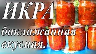 ИКРА БАКЛАЖАННАЯ ВКУСНАЯ . Заготовки на зиму. Икра из баклажан на зиму.