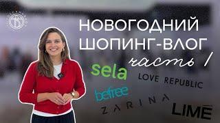 Новогодний шопинг-влог Праздничные образы Befree