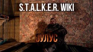 S.T.A.L.K.E.R. WIKI: ЗУЛУС