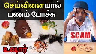 செய்வினையால் பணம் போச்சு | உஷார் | True behind செய்வினை | Mr.GK