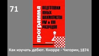 Шахматы в школе.№71 Итальянская партия. Кнорре-Чигорин, 1874 Голенищев.