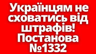 Знайдуть кожного! Всім українцям за кордоном приготуватись до ШТРАФІВ! Постанова №1332