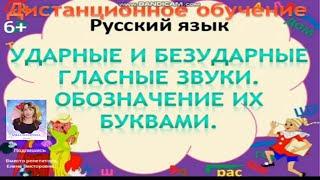 Ударные и безударные гласные звуки. Обозначение их буквами.