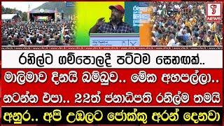 රනිල්ට ගම්පොලදී පට්ටම සෙනඟක්.. .. මේක අහපල්ලා..නටන්න එපා.. 22ත් ජනාධිපති රනිල්ම තමයි