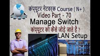कंप्यूटर को कैसे जोड़े जाते है | Network part - 70 | switch device - 11 | Lan Network kaise banaye