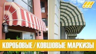  Коробовые маркизы от солнца для балкона, окон, витрин. Ковшовые маркизы в Киеве, Украине