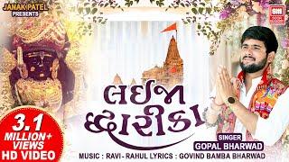 Lai Ja Dwarika | Gopal Bharwad New Song | Holi Gujarati Song