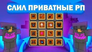 СЛИЛ ГОДНЫЕ РП | СЛИВ РП МАЙНКРАФТ 1.12.2 - 1.16.5 | FUNTIME | HOLYWORLD | АНАРХИЯ | DEGRIEF