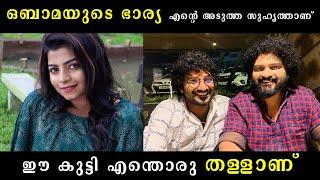 ഒബാമയുടെ ഭാര്യ എന്റെ അടുത്ത ഫ്രണ്ടാണ്‌  | gulumalonline Gulumal Online | onamgulumal | Gulumal