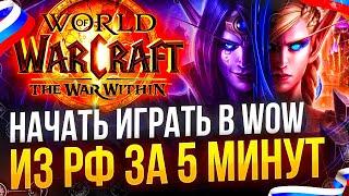 Самый быстрый и безопасный способ играть в WOW в России